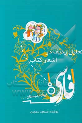 تحلیل ردیف در اشعار کتاب فارسی چهارم دبستان