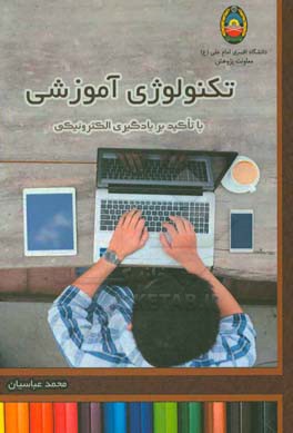 تکنولوژی آموزشی با تاکید بر یادگیری الکترونیکی