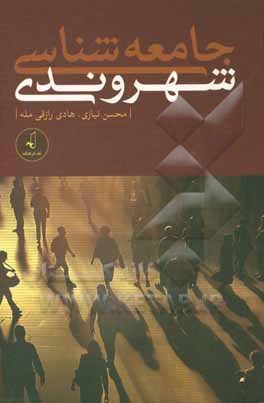 جامعه‌شناسی شهروندی