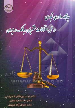 جایگاه داوری تجاری در حل اختلافات مشتریان و بانک در ایران