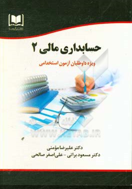 حسابداری مالی ۲