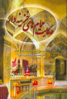 حکایت حمام‌های خزینه‌دار