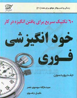 خودانگیزشی فوری