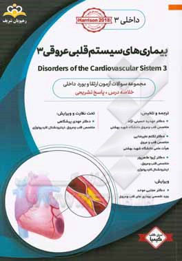 داخلی: بیماری‌های سیستم قلبی عروقی 3 = 3 Disorders of the cardiovascular system: خلاصه درس به همراه مجموعه سوالات آزمون ارتقاء و بورد داخلی با پاسخ تش