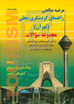 راهنمای گردشگری محلی (تهران) مجموعه سوالات: درسنامه سوالات نظری چندگزینه‌ای آزمون‌های آزمایشی
