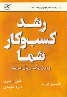رشد کسب و کار شما بدون یک ریال هزینه