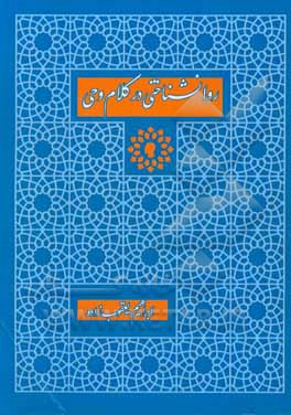 روان‌شناختی در کلام وحی