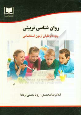 روان‌شناسی تربیتی: ویژه داوطلبان آزمون‌های استخدامی