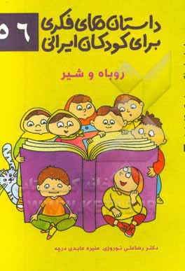 روباه و شیر