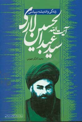 زندگی و اندیشه سیاسی آیت‌الله سیدعبدالحسین لاری