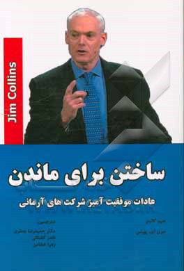 ساختن برای ماندن: عادات موفقیت‌آمیز شرکت‌های آرمانی