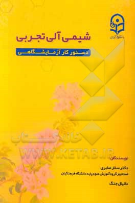 شیمی آلی تجربی: دستور کار آزمایشگاهی