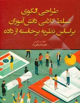طراحی الگوی تسلط کلامی دانش‌آموزان بر اساس نظریه برخاسته از داده
