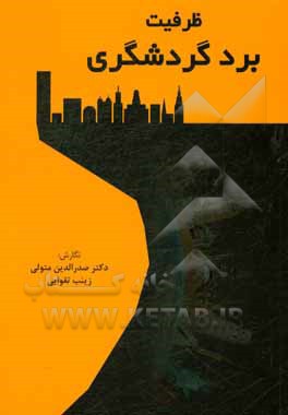 ظرفیت برد گردشگری