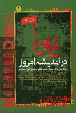 عاشورا در اندیشه امروز