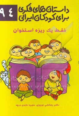 فقط یک ریزه استخوان