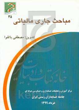 مباحث جاری مالیاتی