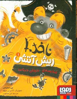 مدرسه‌ی دزدان دریایی