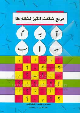 مربع شگفت‌انگیز نشانه‌ها