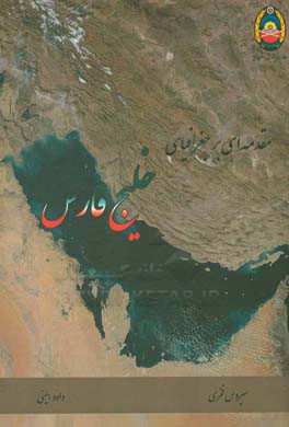 مقدمه‌ای بر جغرافیای خلیج فارس