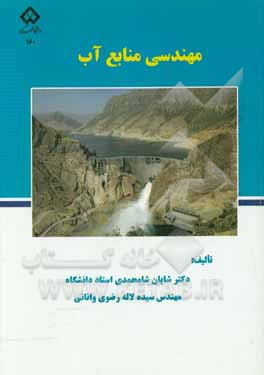 مهندسی منابع آب