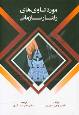 موردکاوی‌های رفتار سازمانی