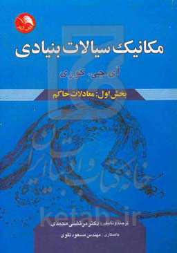 مکانیک سیالات بنیادی (بخش اول): معادلات حاکم