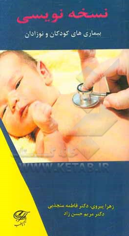 نسخه‌نویسی بیماری‌های کودکان و نوزادان