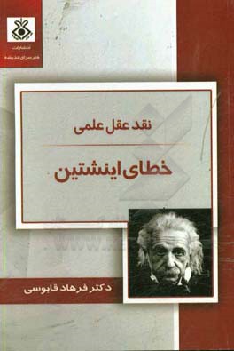 نقد عقل علمی: خطای اینشتین