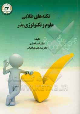 نکته‌های طلایی علوم و تکنولوژی بذر