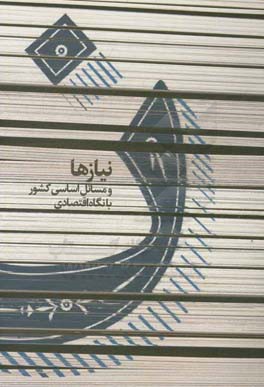 ن: نیازها و مسائل اساسی کشور با نگاه اقتصادی