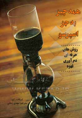 همه چیز به جز اسپرسو: روش‌های حرفه‌ای دم‌آوری قهوه