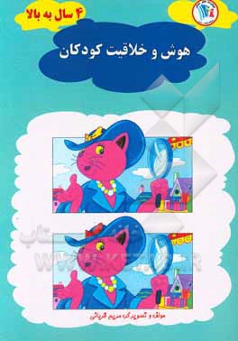 هوش و خلاقیت 4 سال به بالا