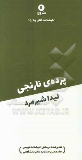 پرده‌ی نارنجی