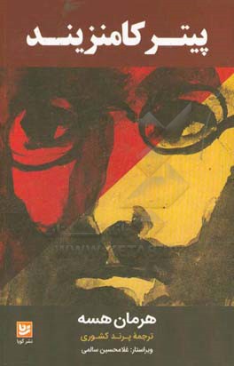 پیتر کامنزنید