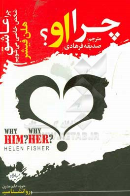 چرا او؟: چرا عاشق شخص خاصی می‌شویم؟