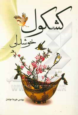 کشکول خوشدلی