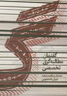 گ: گفتمان مطالبه‌گری تخصصی مشتمل بر یکصد بیانیه جریان دانشجویی