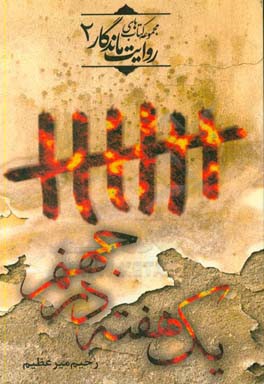 یک هفته در جهنم: برگی از خاطرات آزادگان