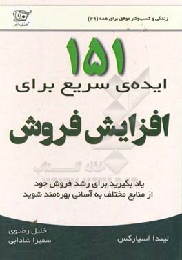 151 ایده‌ی سریع برای افزایش فروش