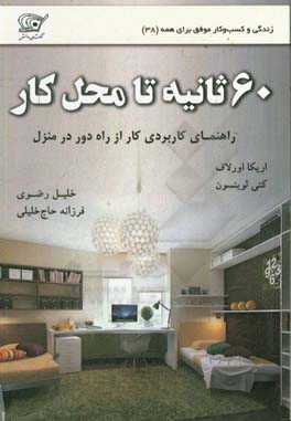 60 ثانیه تا محل کار: راهنمای کاربردی کار از راه دور در منزل