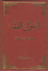 اصول الفقه (1 - 2)