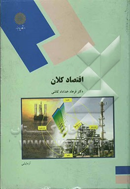 اقتصاد کلان