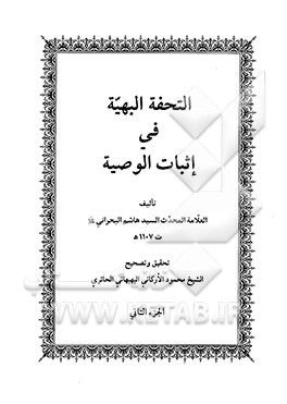 التحفه البهیه فی اثبات الوصیه