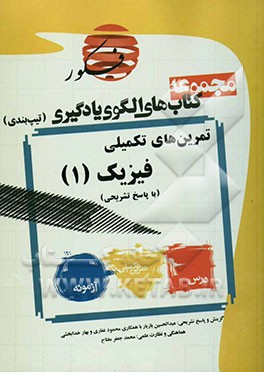 الگوی تمرینهای تکمیلی (تیپ‌بندی) فیزیک (3) شامل: (535 مسئله) (در 98 تیپ) با پاسخ تشریحی