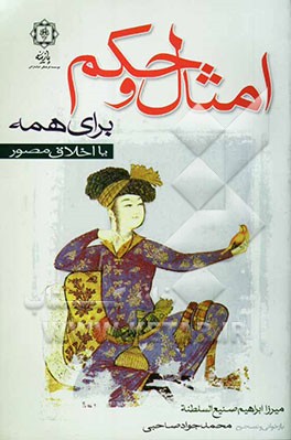 امثال و حکم برای همه، یا، اخلاق مصور