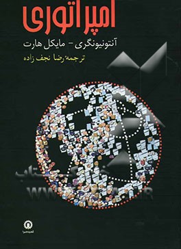 امپراتوری (تبارشناسی جهانی‌شدن)