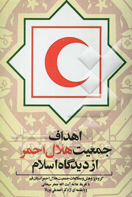 اهداف جمعیت هلال احمر از دیدگاه اسلام