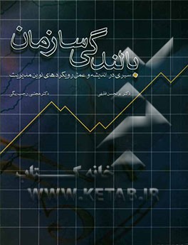 بالندگی سازمان: سیری در اندیشه و عمل رویکردهای نوین مدیریت
