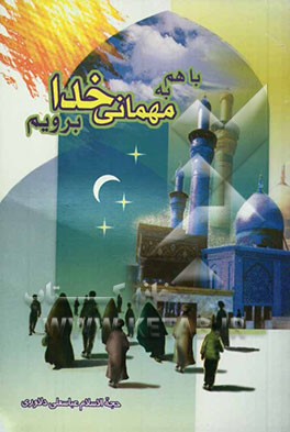 با هم به میهمانی خدا برویم